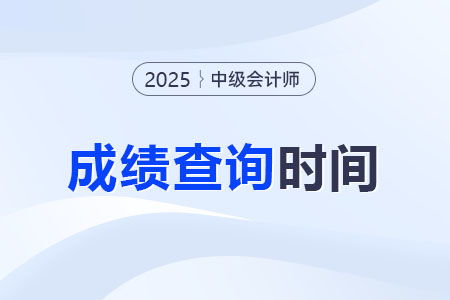 2025年中级会计职称考试成绩公布时间与查询入口指南