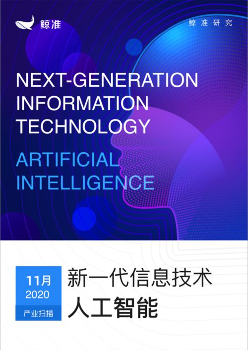 鲸准发布新一代信息技术产业月报 人工智能板块异军突起，信息技术咨询服务成增长引擎